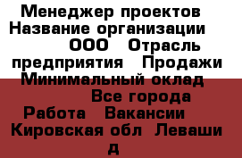 Менеджер проектов › Название организации ­ Avada, ООО › Отрасль предприятия ­ Продажи › Минимальный оклад ­ 80 000 - Все города Работа » Вакансии   . Кировская обл.,Леваши д.